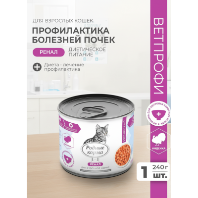 Родные корма Ветпрофи Ренал диетическое питание для кошек профилактика болезней почек с индейкой кусочки в соусе 240 гр