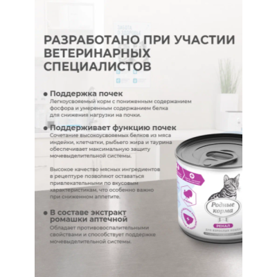 Родные корма Ветпрофи Ренал диетическое питание для кошек профилактика болезней почек с индейкой кусочки в соусе 240 гр