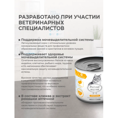 Родные корма Ветпрофи Уринари диетическое питание для кошек профилактика МКБ с индейкой кусочки в соусе 240 гр