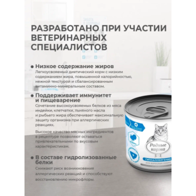 Родные корма Ветпрофи Гипоаллергеник диетическое питание для кошек с пищевой аллергией или непереносимостью с индейкой кусочки в соусе 240 гр