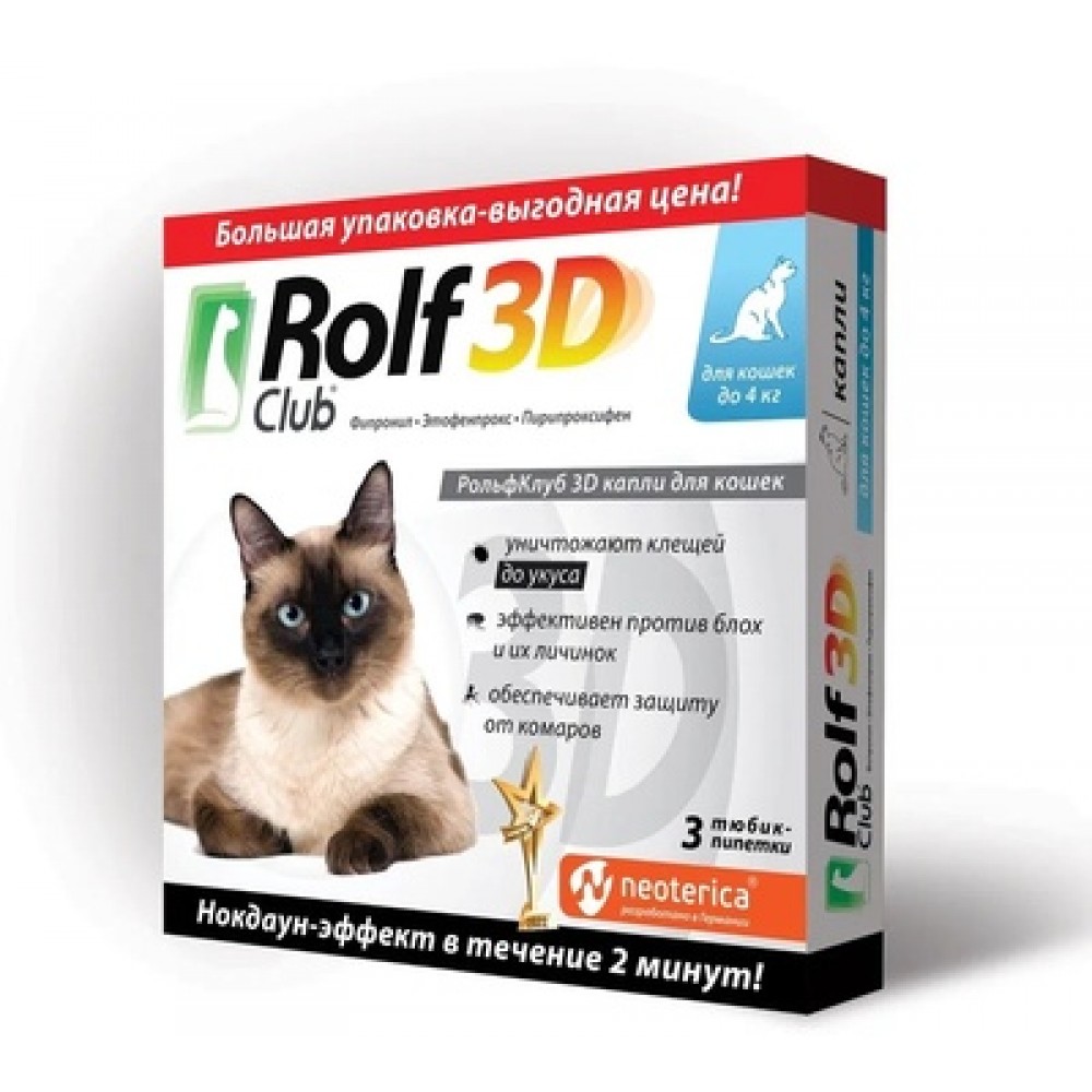 RolfClub 3D капли от клещей и насекомых для кошек до 4 кг. 3 пипетки