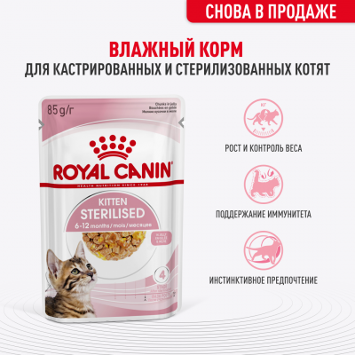 Royal Canin Kitten Sterilised Влажный корм сбалансированный для стерилизованных котят в возрасте от 6 до 12 мес. мелкие кусочки в желе, пауч 85 гр.