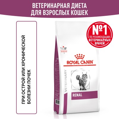 Royal Canin Renal Сухой корм для взрослых кошек для поддержания функции почек 4 кг.