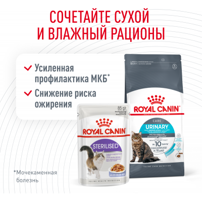 Royal Canin Urinary Care Сухой корм для взрослых кошек для поддержания здоровья мочевыделительной системы 2 кг.