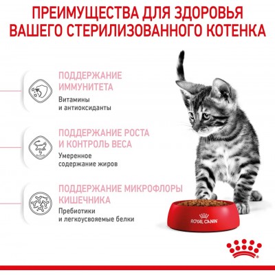 Royal Canin Kitten Sterilised Сухой корм сбалансированный для стерилизованных котят в возрасте от 6 до 12 мес. 3,5 кг.