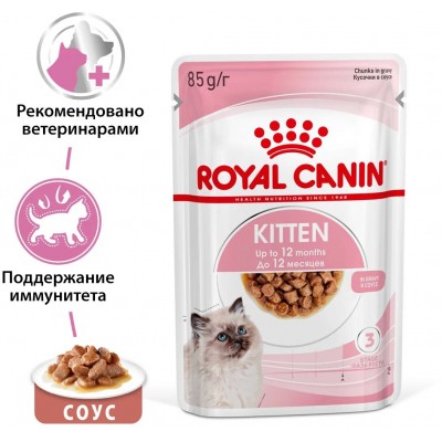 Royal Canin Kitten Влажный корм для котят в период второй фазы роста в возрасте до 12 месяцев кусочки в соусе, пауч 85 гр.