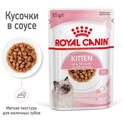 Royal Canin Kitten Влажный корм для котят в период второй фазы роста в возрасте до 12 месяцев кусочки в соусе, пауч 85 гр.