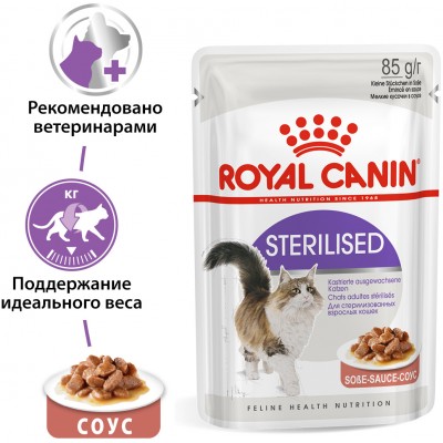 Royal Canin Sterilised Влажный корм для стерилизованных взрослых кошек (мелкие кусочки в соусе) в возрасте от 1 года до 7 лет пауч 85 гр.