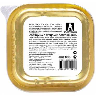 Зоогурман консервы для собак Мясное ассорти Говядина с рубцом и потрошками ламистер 300 гр.