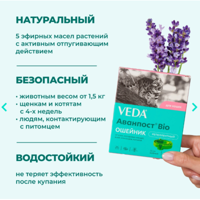 Veda Аванпост Bio ошейник репеллентный для кошек 35 см