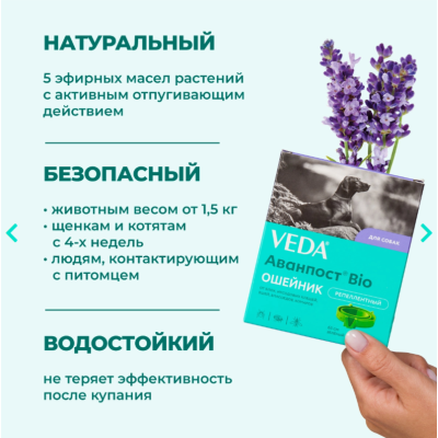 Veda Аванпост Bio ошейник репеллентный для собак 65 см