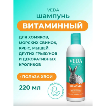 Veda Шампунь витаминный для грызунов 220 мл