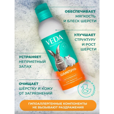 Veda Шампунь витаминный для грызунов 220 мл