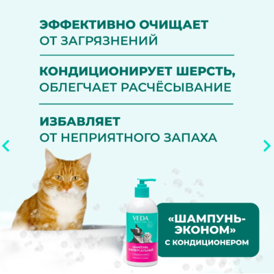 Veda Шампунь универсальный с кондиционером для собак и кошек 500 мл