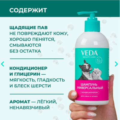 Veda Шампунь универсальный с кондиционером для собак и кошек 500 мл