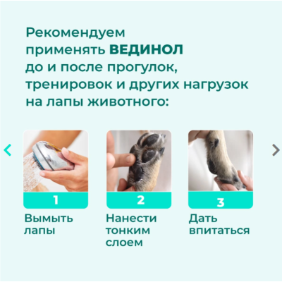 Veda Вединол для лап зоогигиеническое защитное средство с маслом сосны 30 мл