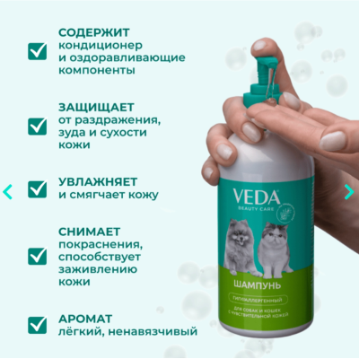 Veda Шампунь гипоаллергенный для собак и кошек с чувствительной кожей 500 мл