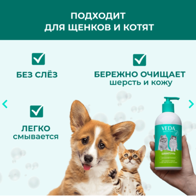 Veda Шампунь гипоаллергенный для собак и кошек с чувствительной кожей 500 мл