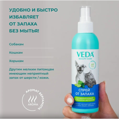 Veda Спрей дезодорирующий для собак, кошек и хорьков 200 мл