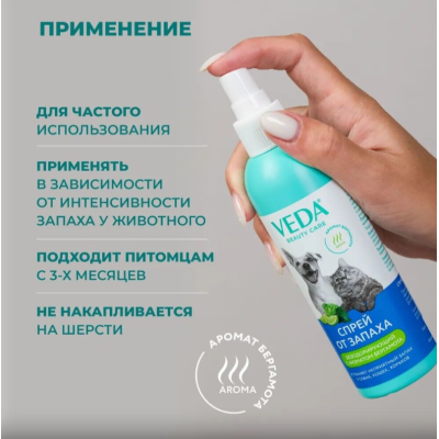 Veda Спрей дезодорирующий для собак, кошек и хорьков 200 мл