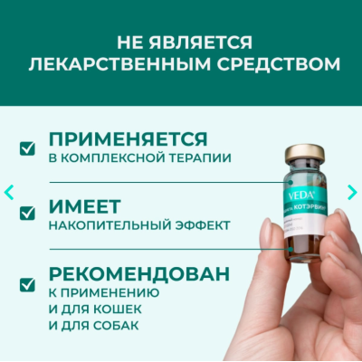 Veda Фитодиета Котэрвин для профилактики и лечения урологического синдрома и мочекаменной болезни у кошек 3 фл 10 мл