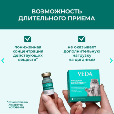 Veda Фитодиета Котэрвин для профилактики и лечения урологического синдрома и мочекаменной болезни у кошек 3 фл 10 мл