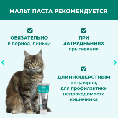 Veda My Totem Malt Plus Паста для выведения шерсти с пробиотиком для кошек 75 гр