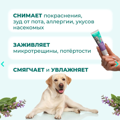 Veda Крем-Бальзам зоогигиеническое защитное средство с противовоспалительным фитокомплексом и маслом шалфея 30 мл