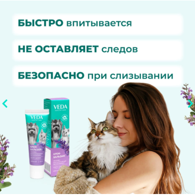 Veda Крем-Бальзам зоогигиеническое защитное средство с противовоспалительным фитокомплексом и маслом шалфея 30 мл