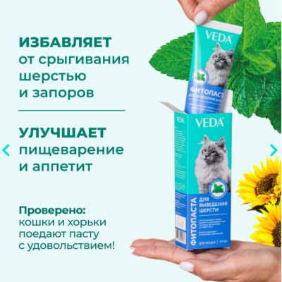 Veda Фитопаста для выведения шерсти 75 мл