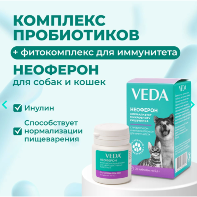 Veda Неоферон функциональный корм с пребиотиком и фитокомплексом для иммунитета и нормализации микрофлоры кишечника 20 таб