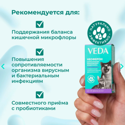 Veda Неоферон функциональный корм с пребиотиком и фитокомплексом для иммунитета и нормализации микрофлоры кишечника 20 таб