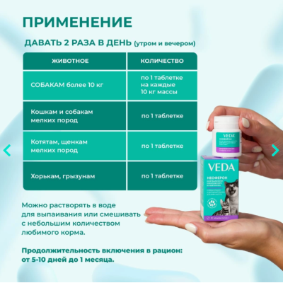 Veda Неоферон функциональный корм с пребиотиком и фитокомплексом для иммунитета и нормализации микрофлоры кишечника 20 таб