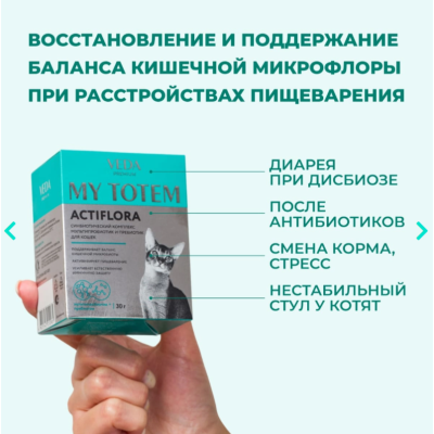 Veda My Totem Actiflora синбиотический комплекс для кошек 10 саше по 1 гр.