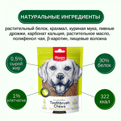 Wanpy Dog Лакомство для собак Зубные щетки со вкусом курицы 100 гр.