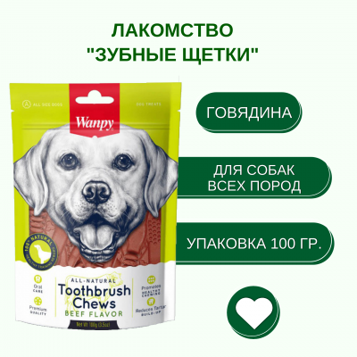 Wanpy Dog Лакомство для собак Зубные щетки со вкусом говядины 100 гр.