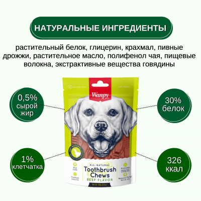 Wanpy Dog Лакомство для собак Зубные щетки со вкусом говядины 100 гр.