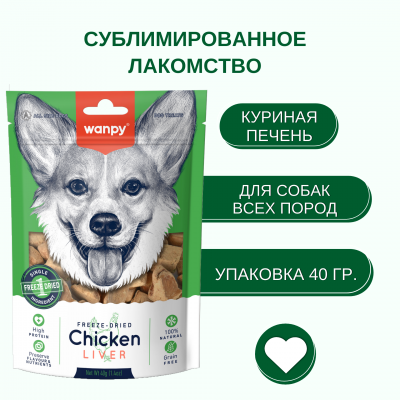 Wanpy Dog Сублимированное лакомство для собак курица и печень 40 гр.