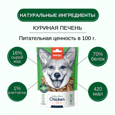 Wanpy Dog Сублимированное лакомство для собак курица и печень 40 гр.