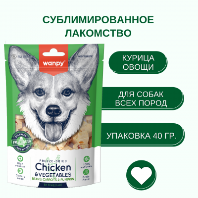 Wanpy Dog Сублимированное лакомство для собак курица и овощи 40 гр.