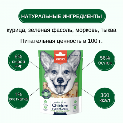 Wanpy Dog Сублимированное лакомство для собак курица и овощи 40 гр.