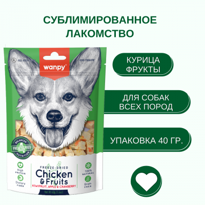 Wanpy Dog Сублимированное лакомство для собак курица и фрукты 40 гр.