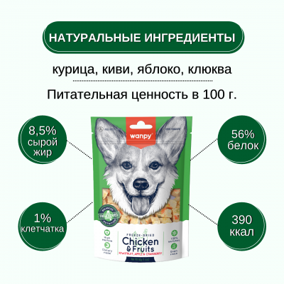 Wanpy Dog Сублимированное лакомство для собак курица и фрукты 40 гр.