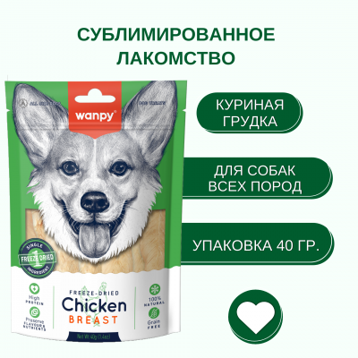 Wanpy Dog Сублимированное лакомство для собак курица 40 гр.