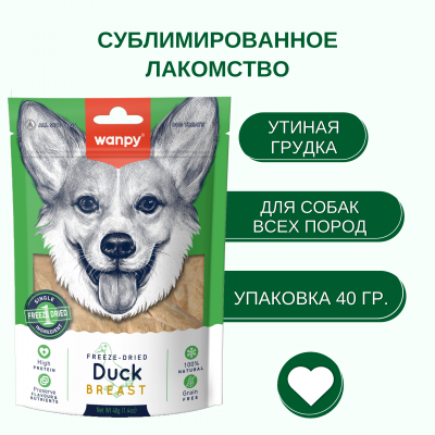 Wanpy Dog Сублимированное лакомство для собак утка 40 гр.