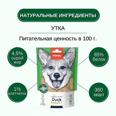 Wanpy Dog Сублимированное лакомство для собак утка 40 гр.