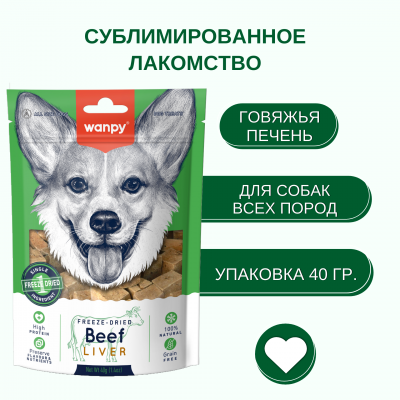 Wanpy Dog Сублимированное лакомство для собак говядина и печень 40 гр.