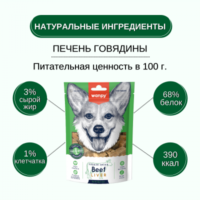 Wanpy Dog Сублимированное лакомство для собак говядина и печень 40 гр.