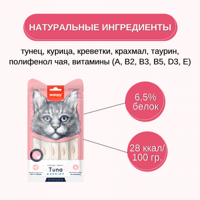 Wanpy Cat Лакомство для кошек нежное пюре из тунца и креветками 25 шт х14 гр.