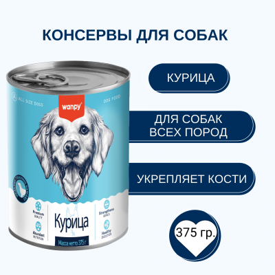 Wanpy Dog Консервы для собак из курицы 375 гр.